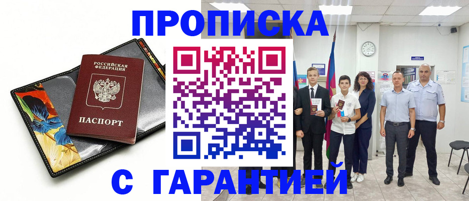 купить прописку в Саратовской области